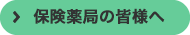 保険薬局の皆様へ