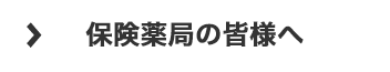 保険薬局の皆様へ