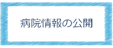 病院情報の公開