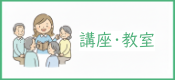 講座・教室