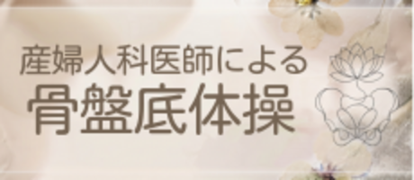 産婦人科医師による骨盤底体操